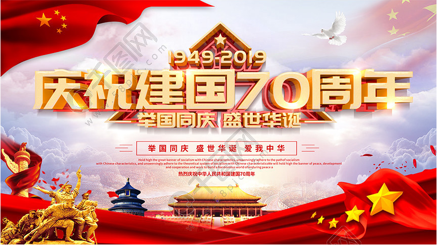 庆祝国庆70周年图片.png